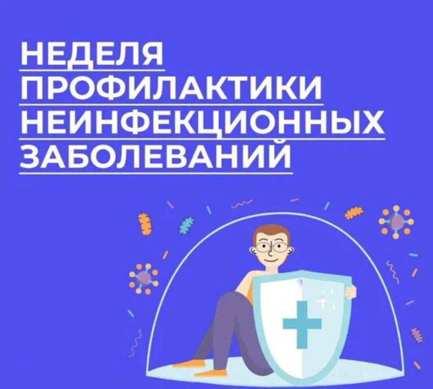 Неделя профилактики неинфекционных заболеваний.