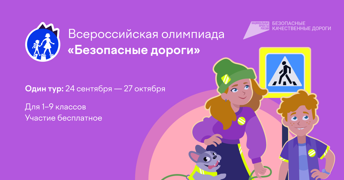 Всероссийская онлайн - олимпиада "Безопасные дороги - 2023".