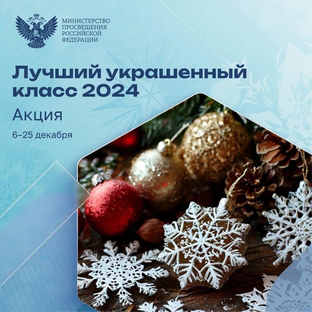 Ежегодная праздничная акция «Лучший украшенный класс»..