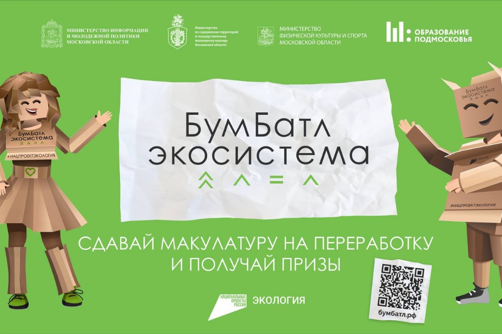 Акции по сбору макулатуры «БумБатл»Движения «Экосистема».