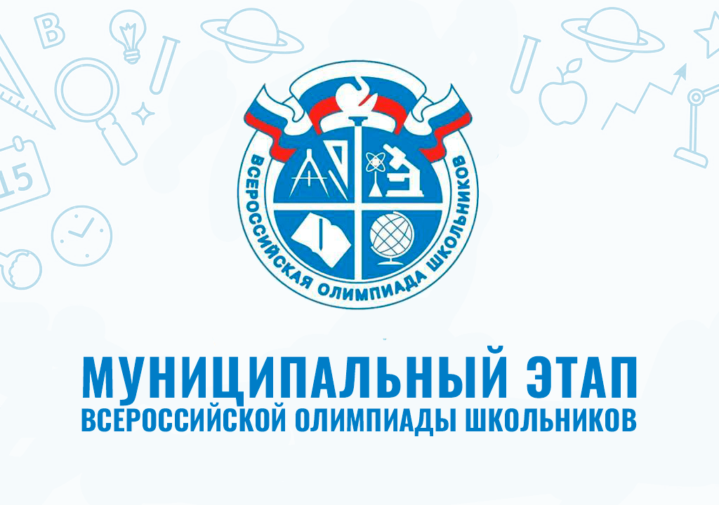Школьный этап Всероссийской олимпиады школьников.