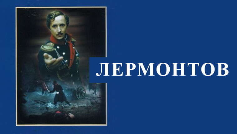 Просмотр фильма «Лермонтов».