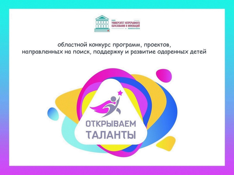 Областной конкурс «Открываем таланты».