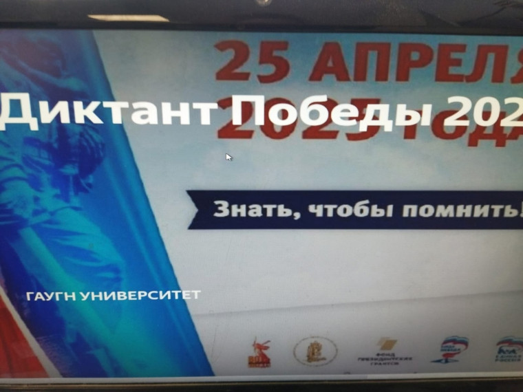 Диктант Победы 2025.